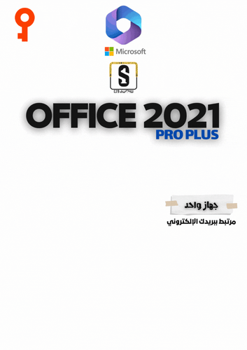 أوفيس بروفيشنال بلس 2021 (يرتبط بإيميلك) مدى الحيا...