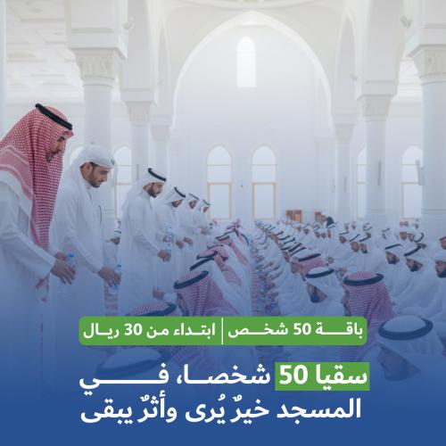Mosque watering - 50 person bouquet