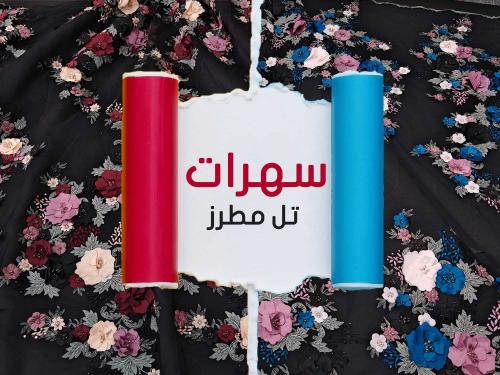 سهرات عرائس مطرز