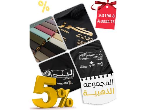 المجموعة الذهبية للمصممات