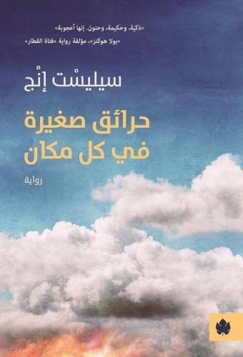 حرائق صغيرة في كل مكان