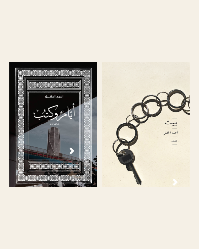بيت - أيام وكتب
