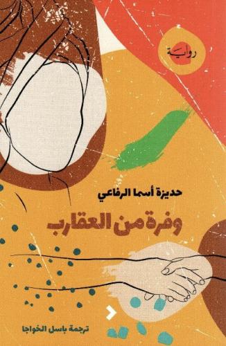 وفرة من العقارب