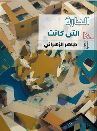 الحارة التي كانت