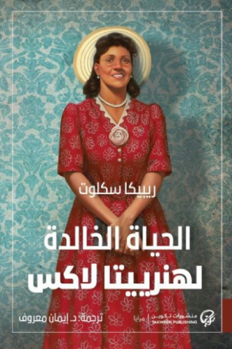 الحياة الخالدة لهنريتا لاكس