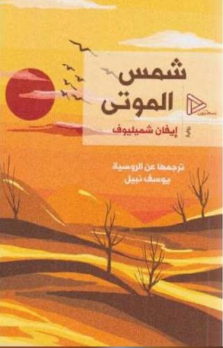 شمس الموتى