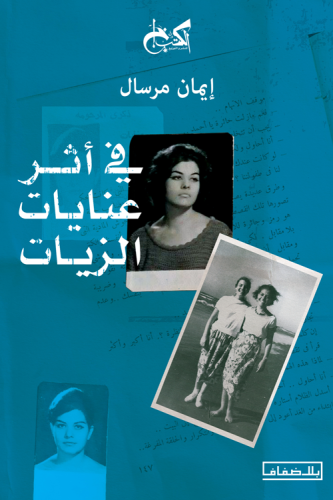في أثر عنايات الزيات