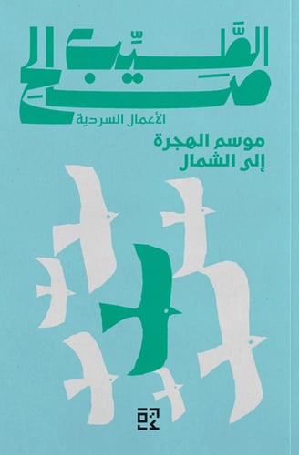 موسم الهجرة إلى الشمال
