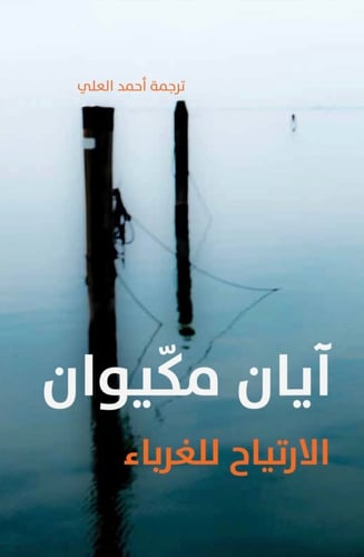الارتياح للغرباء