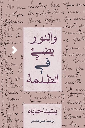 والنور يضيء في الظلمة