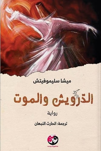 الدرويش والموت