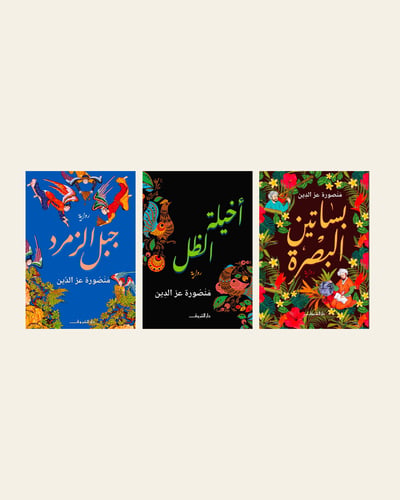 مجموعة مؤلفات منصورة عز الدين