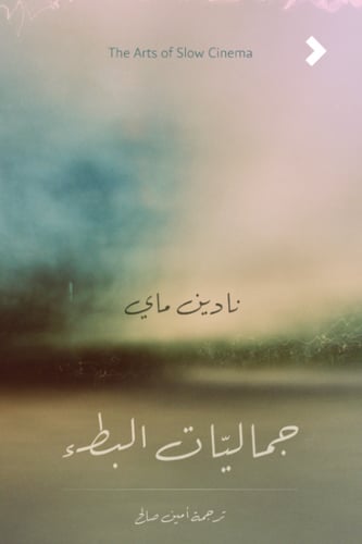 جماليات البطء