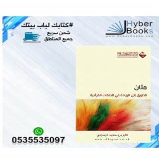 ‎مثان الطريق الريادة في الحلقات القرآنية‎ - ‎فايز...