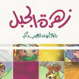 قصة | زهرة الجبل