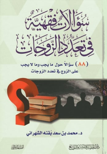 سؤالات فقهية في تعدد الزوجات