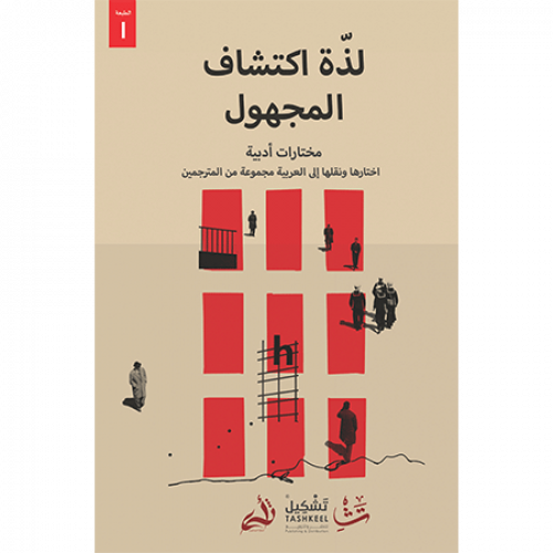 لذة اكتشاف المجهول