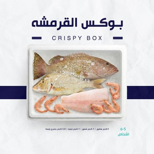 بوكس القرمشة