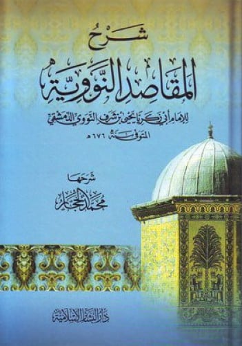 شرح المقاصد النووية