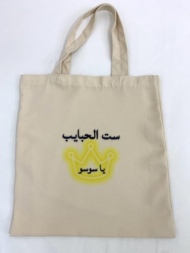 الطباعة على الحقائب القماشية (التوت باق)