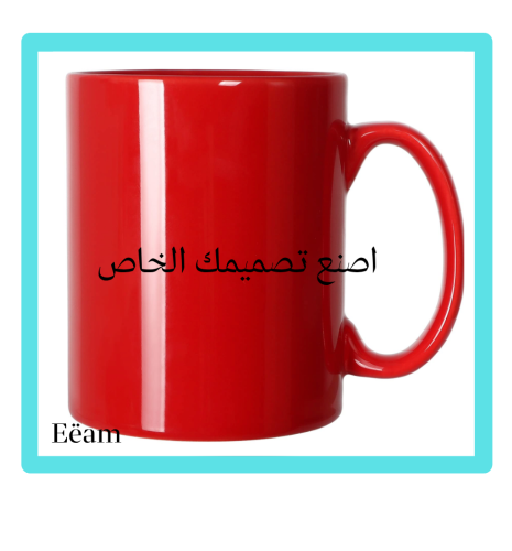 الطباعة على الكوب السحري ( يتغير لونه بالحرارة )