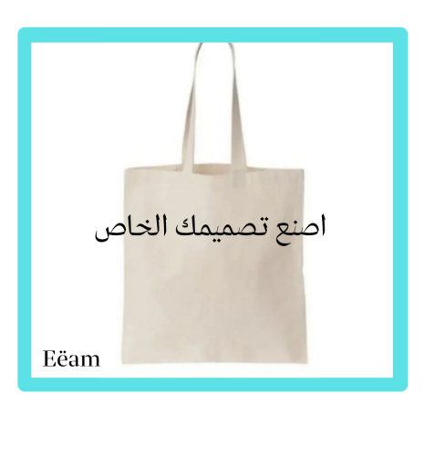 الطباعة على الحقائب القماشية (التوت باق)