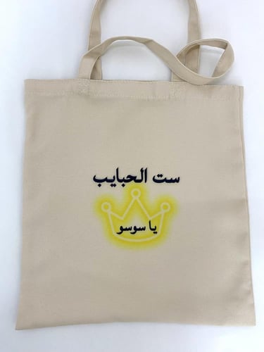 الطباعة على الحقائب القماشية (التوت باق)