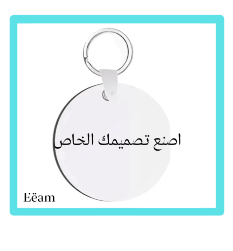 الطباعة على ميدالية المفاتيح