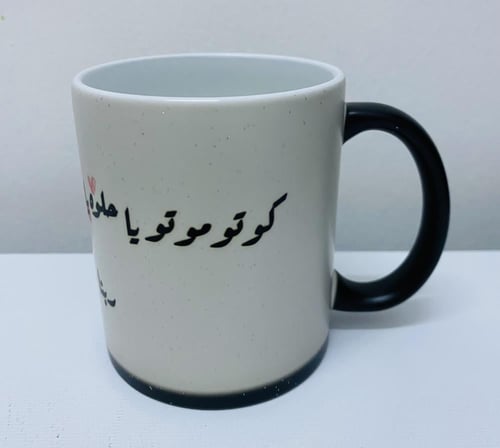 الطباعة على الكوب السحري ( يتغير لونه بالحرارة )