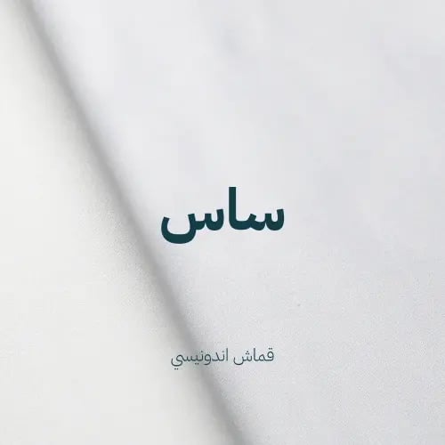 ساس-قماش اندونيسي رجالي قليل الكرمشة