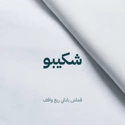 شكيبو-jt-7001-قماش شكيبو الياباني رسمي فاخر