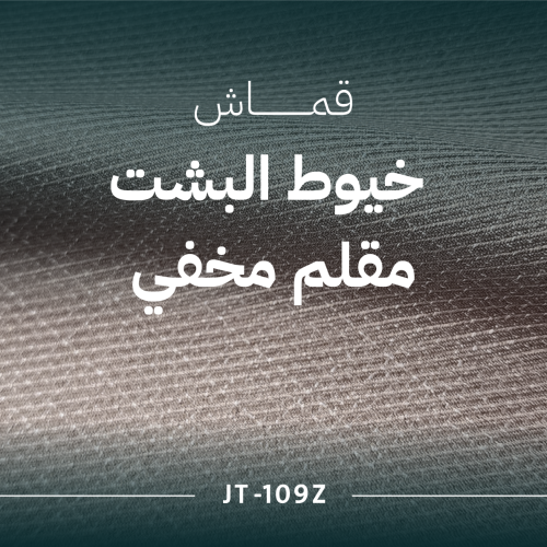 خيوط البشت مقلم مخفي - JT-109Z