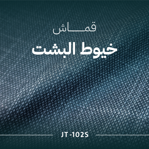 خيوط البشت - JT-102S