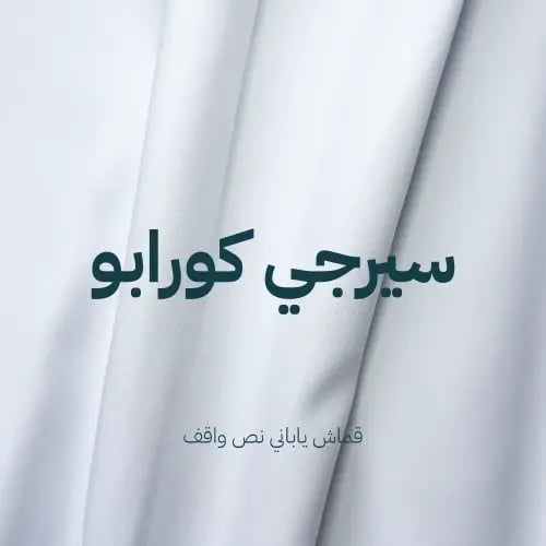 قماش سيرجي كورابو نص واقف