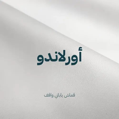اورلاندو-قماش واقف ناعم الملمس