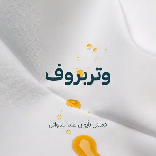 واتربروف-قماش ضد السوائل