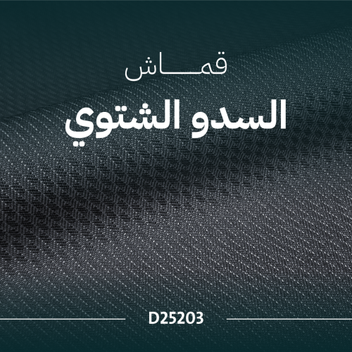 السدو الشتوي - D25203