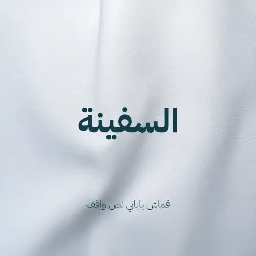 (السفينة) قماش ياباني رجالي نص واقف