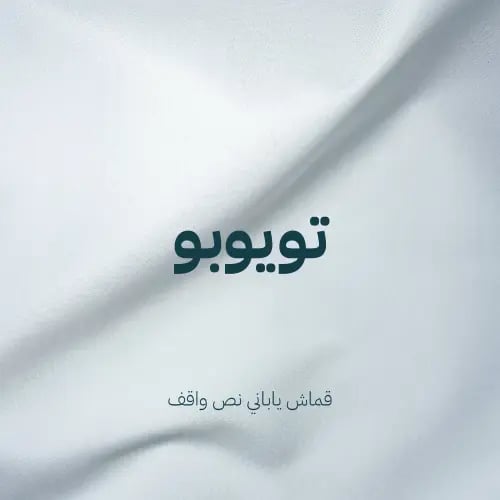 قماش ياباني تويوبو نص واقف ( بلو ويف 123)