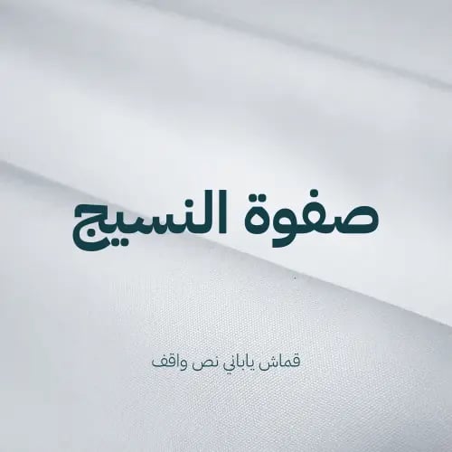 قماش ماركة شوري اليابانية نص واقف