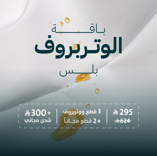 باقة الوتربروف بلس