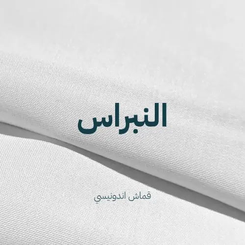 النبراس -قماش اندونيسي رجالي صيفي