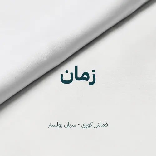 زمان-قماش سبان بوليستر