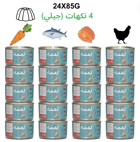 كرتون لقمة طعام رطب 24 حبه 4 نكهات (جيلي) 85g