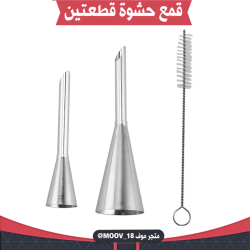 قمع حشوة قطعتين مع فرشاة ، طول الكبير : 9 سم ، الص...