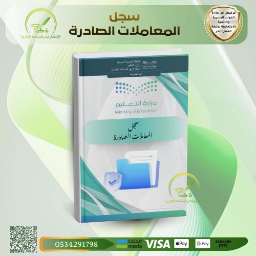 سجل معاملات الصادرة