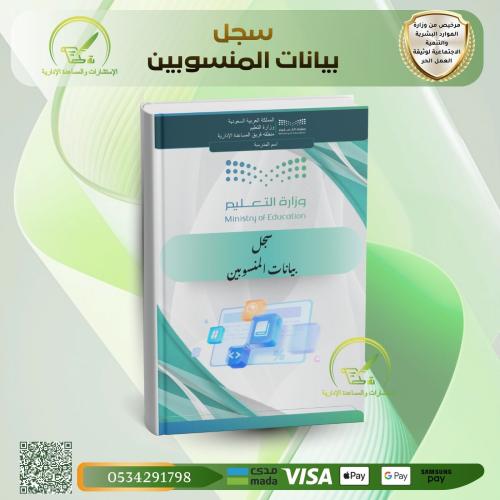 سجل بيانات المنسوبين