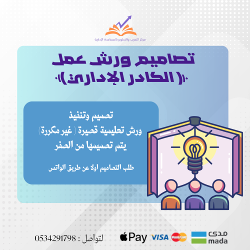 تصميم ونفيذ ورش قصيرة