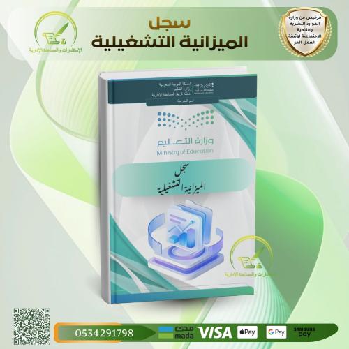 سجل الميزانية التشغيلية