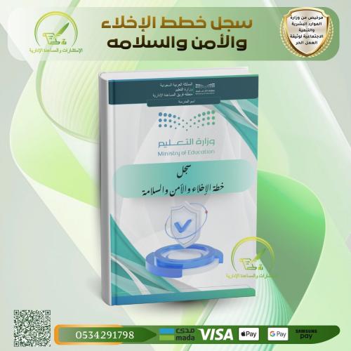 سجل خطط الإخلاء والأمن والسلامة